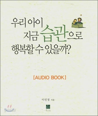 우리 아이 지금 습관으로 행복할 수 있을까?