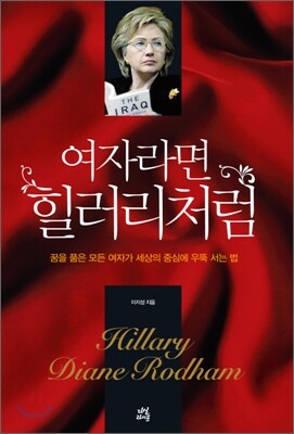 여자라면 힐러리처럼