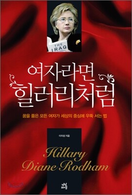 여자라면 힐러리처럼