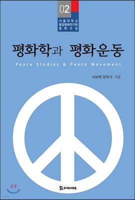 평화학과 평화운동