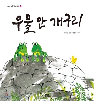 우물 안 개구리