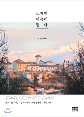 스페인, 마음에 닿다