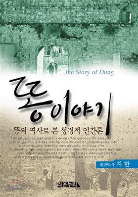 똥 이야기