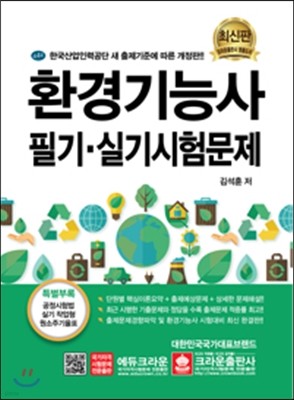 환경기능사 필기 실기시험문제