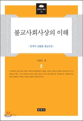 불교사회사상의 이해