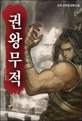 [세트] 권왕무적 (총18권/완결)