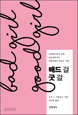 배드걸 굿걸