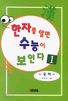 한자를 알면 수능이 보인다 1