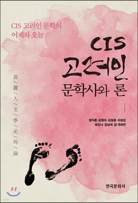 CIS 고려인 문학사와 론