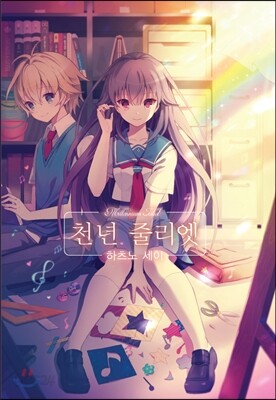 천년 줄리엣