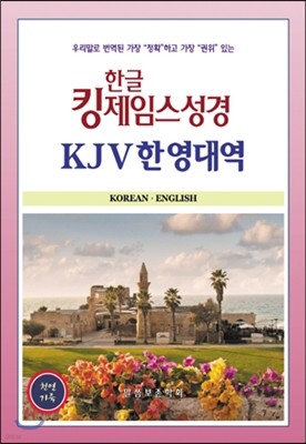 한글킹제임스성경 KJV한영대역 색인(천연가죽)