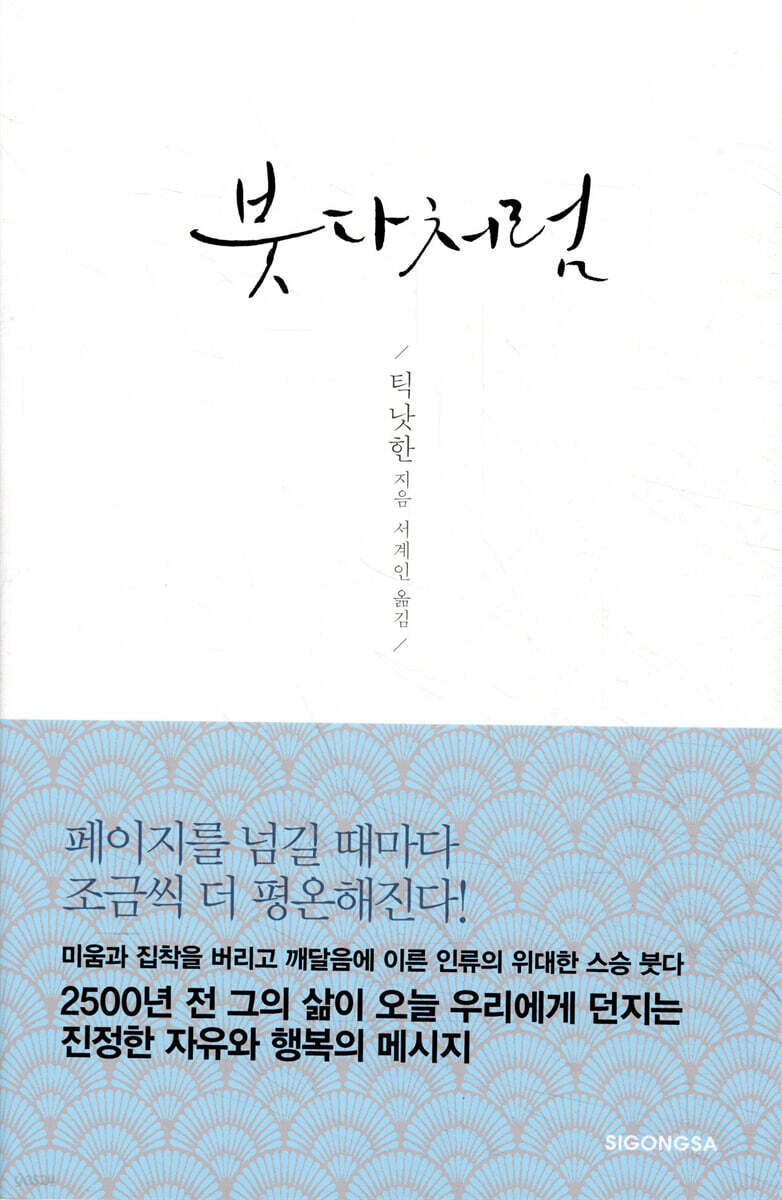 붓다처럼