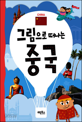 그림으로 떠나는 중국