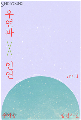 우연과 인연 03권 (완결)