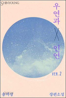 우연과 인연 02권