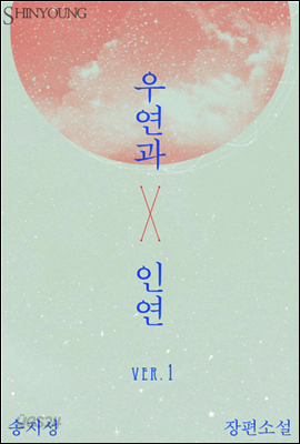 우연과 인연 01권