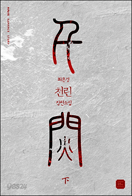천린 02권 (완결)