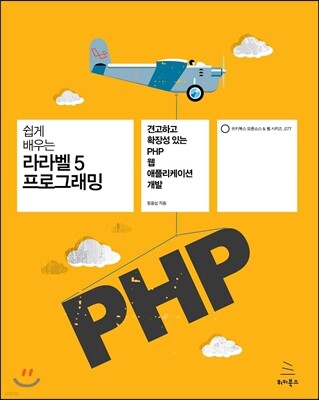 쉽게 배우는 라라벨 5 프로그래밍