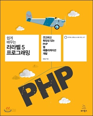 쉽게 배우는 라라벨 5 프로그래밍