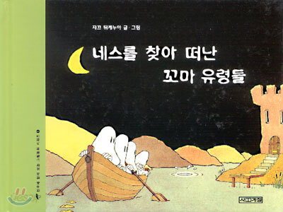 네스를 찾아 떠난 꼬마 유령들