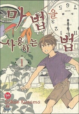 마법을 사용하는 법 1