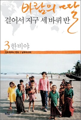 바람의 딸 걸어서 지구 세 바퀴 반 3