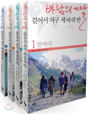 바람의 딸 걸어서 지구 세 바퀴 반 세트