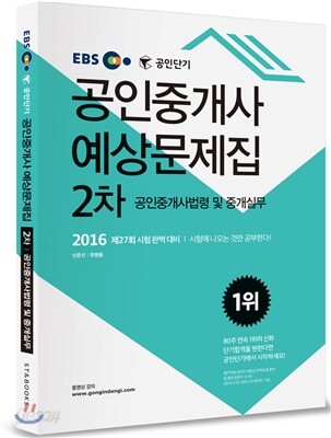 2016 EBS 공인단기 공인중개사 예상문제집 2차 공인중개사법령 및 중개실무
