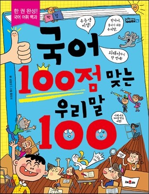 국어 100점 맞는 우리말 100