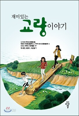 재미있는 교량 이야기