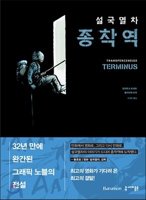 설국열차 종착역