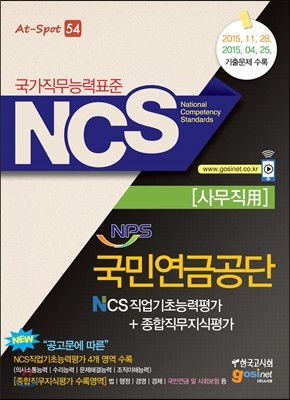 NCS NPS 국민연금공단 NCS직업기초능력평가＋종합직무지식평가 사무직용