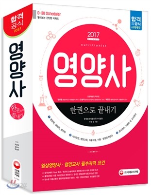 2017 영양사 한권으로 끝내기