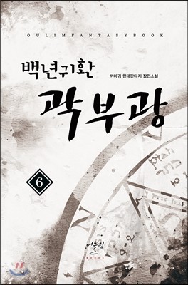 백년귀환 곽부광 6