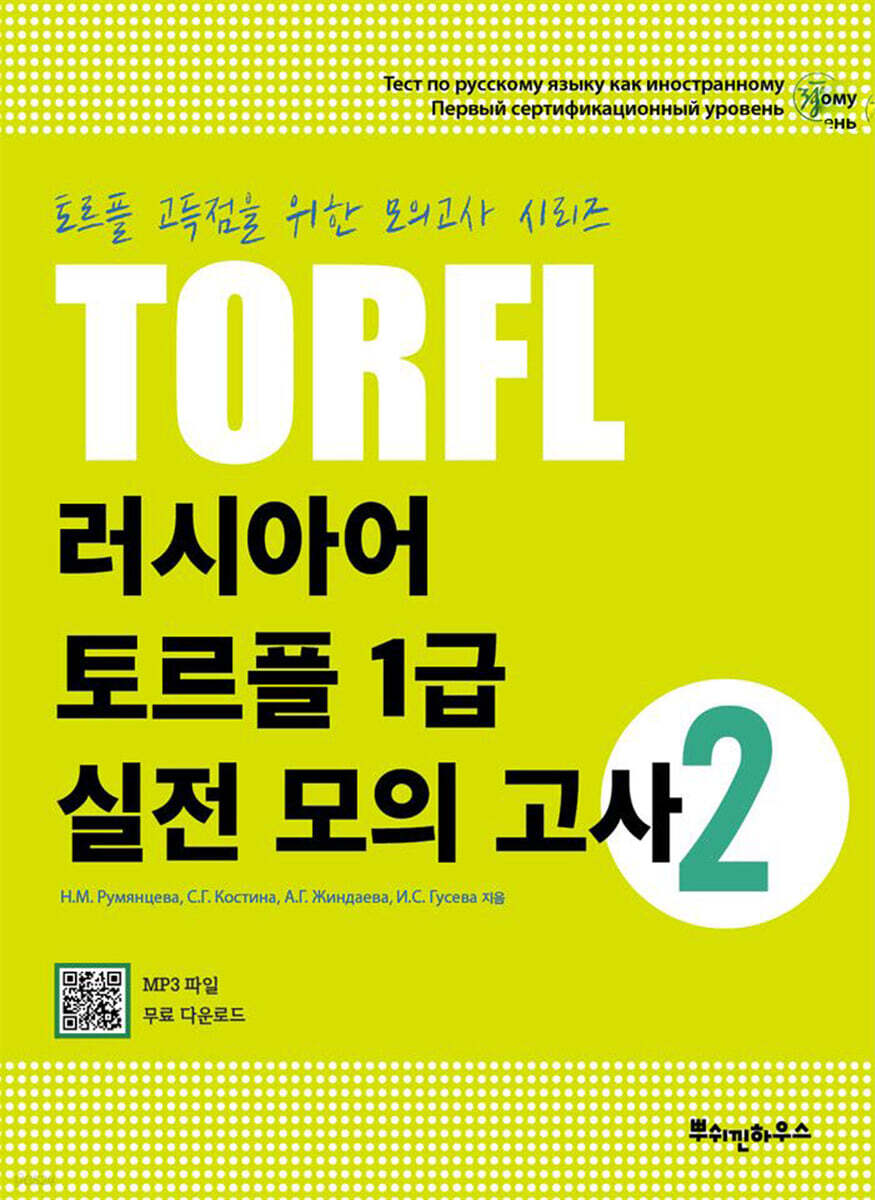 러시아어 토르플 1급 실전 모의고사 2