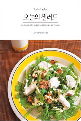 오늘의 샐러드