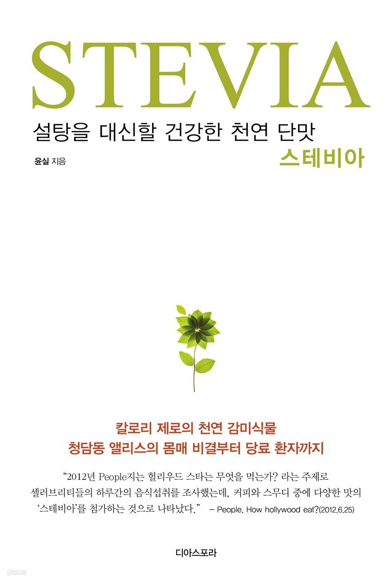 설탕을 대신할 건강한 천연 단맛 스테비아