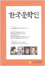 한국문학인 2015년겨울호