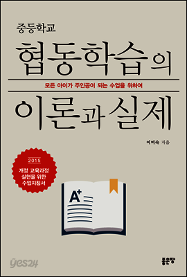 중등학교 협동학습의 이론과 실제