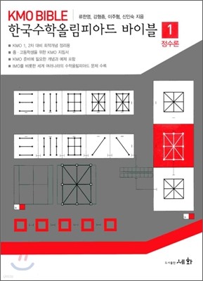 한국수학올림피아드 바이블 1
