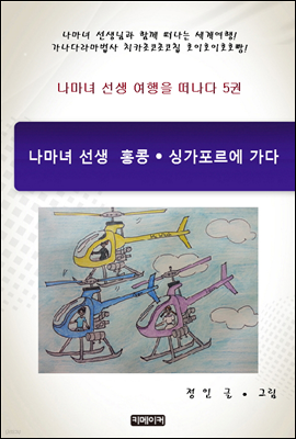 나마녀 선생 여행을 떠나다 05권