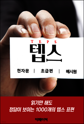 텝스 천자문