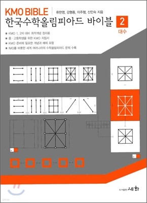 한국수학올림피아드 바이블 2