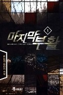 마지막 부활 1-5/완결