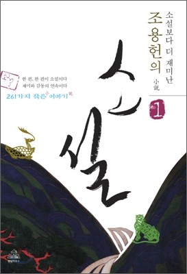 조용헌의 소설小說 1