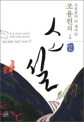 조용헌의 소설小說 2