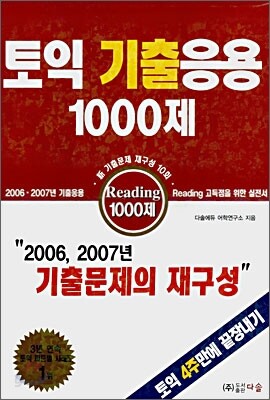 토익 기출응용 1000제