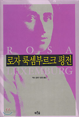 로자 룩셈부르크 평전