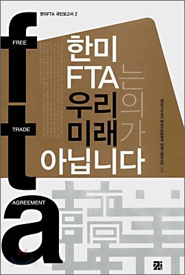 한미FTA는 우리의 미래가 아닙니다.