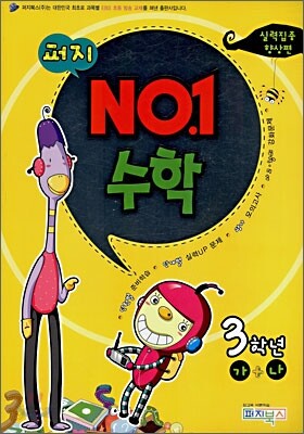 퍼지 NO.1 수학 3-가+나 실력집중향상편 (2008)